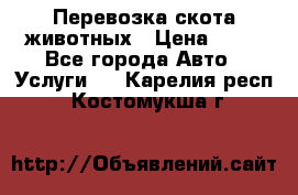 Перевозка скота животных › Цена ­ 39 - Все города Авто » Услуги   . Карелия респ.,Костомукша г.